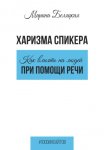 Харизма спикера: как влиять на людей при помощи речи