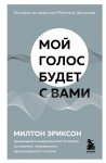 Мой голос будет с вами. Истории из практики Милтона Эриксона