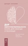 Дар сверхчувствительности. Книга для нежных и ранимых