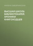 Высшая школа библиотекарей. Хроники книгоходцев