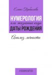 Нумерология или жизненные коды даты рождения. Анализ личности