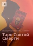 Таро Святой Смерти. Разберем всю символику