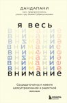 Я весь внимание. Сосредоточьтесь и живите целеустремленной и радостной жизнью