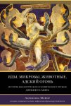 Яды, микробы, животные, адский огонь. История биологического и химического оружия Древнего мира