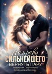 Волчьи игры. Свет моей души. Книга 2