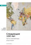 Ключевые идеи книги: Следующие 100 лет. Прогноз событий XXI века. Джордж Фридман