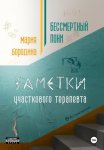 Бессмертный пони. Заметки участкового терапевта