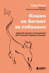 Кошки не бегают за собаками. Дерзкий подход к отношениям для слишком хороших женщин