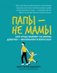 Папы – не мамы. Как отцы влияют на жизнь девочек – маленьких и взрослых