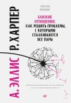 Близкие отношения. Как решить проблемы, с которыми сталкиваются все пары