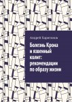 Болезнь Крона и язвенный колит: рекомендации по образу жизни