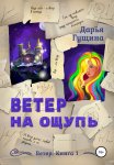 Ветер на ощупь