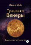 Транзиты Венеры