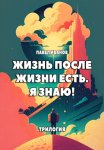 Жизнь после жизни есть. Я знаю! Трилогия