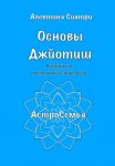 Основы Джйотиш. Учебник по восточной астрологии