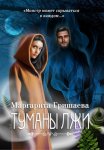 Туманы лжи