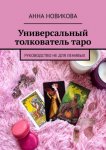 Универсальныи? толкователь таро. Руководство не для ленивых