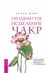 Продвинутое исцеление чакр. Четыре способа энергетического оздоровления и трансформации