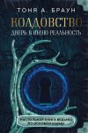 Колдовство: дверь в иную реальность. Настольная книга ведьмы по основам магии