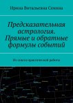 Предсказательная астрология. Прямые и обратные формулы событий. Из опыта практической работы