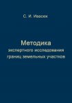 Методика экспертного исследования границ земельных участков