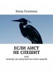 Если аист не спешит. Или почему не получается стать мамой