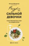 Ресурс для сильной девочки. Пошаговый детокс-план на каждый сезон