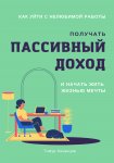 Как уйти с нелюбимой работы, получать пассивный доход и начать жить жизнью мечты