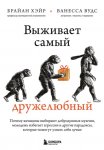 Выживает самый дружелюбный. Почему женщины выбирают добродушных мужчин, молодежь избегает агрессии и другие парадоксы, которые помогут узнать себя лучше