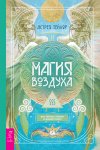 Магия Воздуха. Все тайны стихии в одной книге