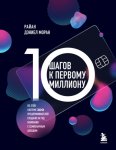 10 шагов к первому миллиону. По этой системе 300 предпринимателей создали за год компании с семизначным доходом