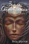 Земля обетованная