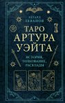 Таро Артура Уэйта. История, толкование, расклады