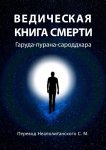 Ведическая книга смерти. Гаруда-пурана-сароддхара