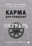 Карма дня рождения. Октябрь