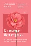 Климакс без страха. Как пережить этот период, облегчить его симптомы и обрести гармонию