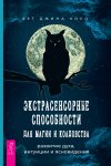 Экстрасенсорные способности для магии и колдовства: развитие духа, интуиции и ясновидения