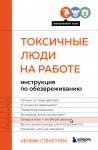 Токсичные люди на работе. Инструкция по обезвреживанию