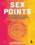 Sex Points. Революционная методика по восстановлению здоровой сексуальной жизни