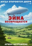 Когда откроются двери. Эйна возвращается