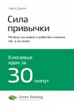 Ключевые идеи книги: Сила привычки. Почему мы живем и работаем именно так, а не иначе. Чарлз Дахигг