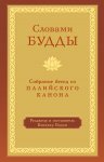 Словами Будды. Собрание бесед из Палийского канона