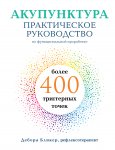 Акупунктура. Практическое руководство по функциональной проработке более 400 триггерных точек