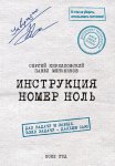 Инструкция номер ноль: Дал задачу и забыл. Взял задачу – дальше сам!