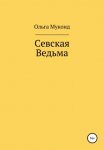 Законы судьбы: шаги к успеху и счастью