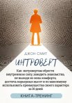 Интроверт. Как интровертам обрести внутреннюю силу, заводить знакомства, не выходя из зоны комфорта, достичь карьерных высот и по максимуму использовать преимущества своего характера за 30 дней