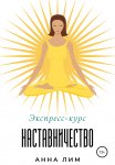 Наставничество. Экспресс-курс