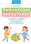 Финансовое воспитание. Как говорить с ребенком о деньгах и научить его правильно ими распоряжаться