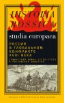 Россия в глобальном конфликте XVIII века. Семилетняя война (1756?1763) и российское общество