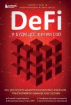 DeFi и будущее финансов. Как технология децентрализованных финансов трансформирует банковскую систему